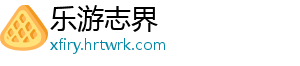 乐游志界